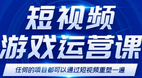 短视频游戏赚钱特训营，0门槛小白也可以操作，日入1000+-比钱轻创