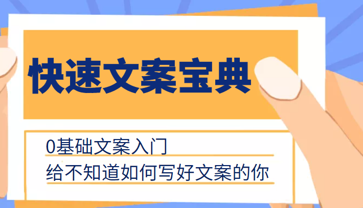 快速文案宝典，0基础文案入门，给不知道如何写好文案的你-比钱轻创