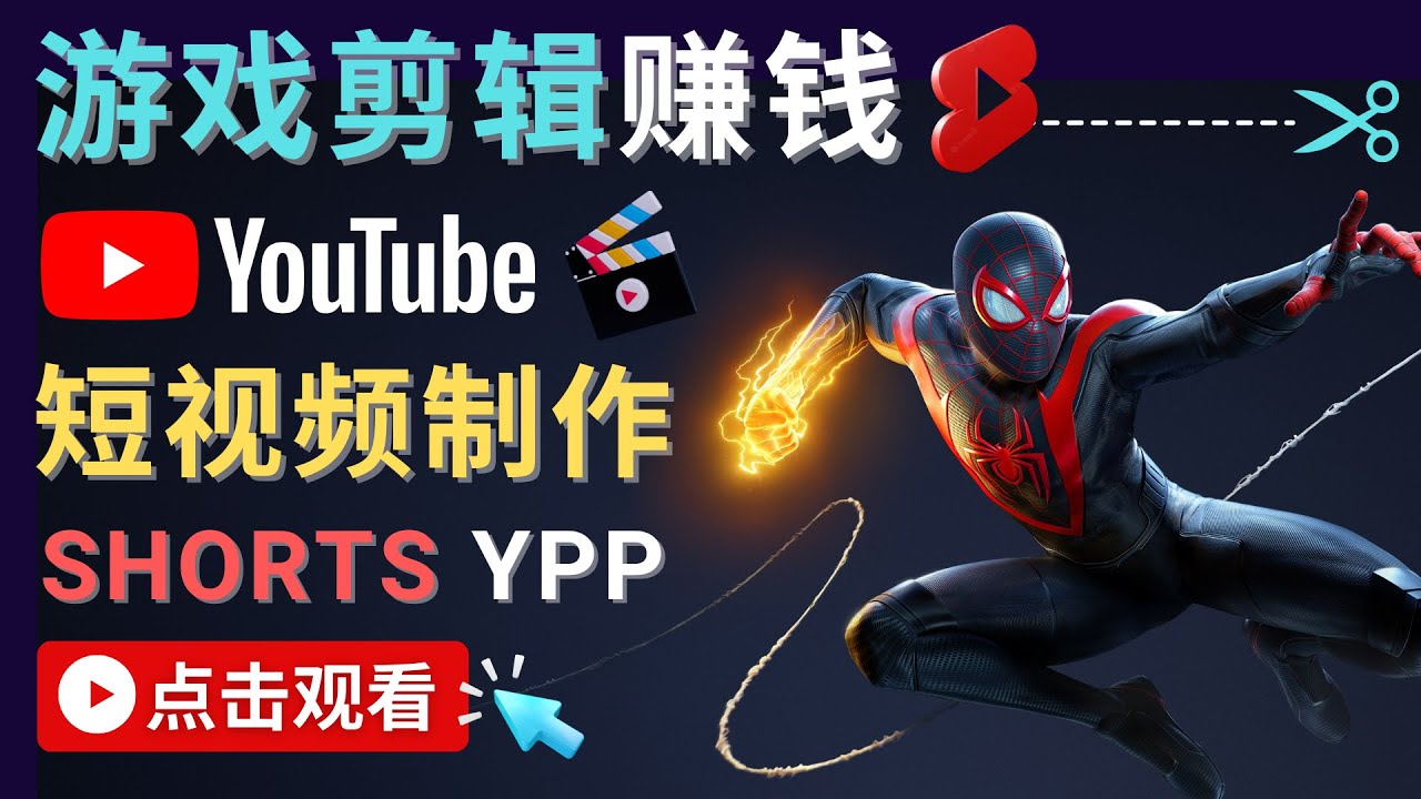 录制剪辑游戏短视频赚钱 – 快速开通Youtube Shorts广告获利-比钱轻创