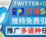 通过Twitter推广CPA Leads，日赚46.01美元 - 免费的CPA联盟推广模式-比钱轻创