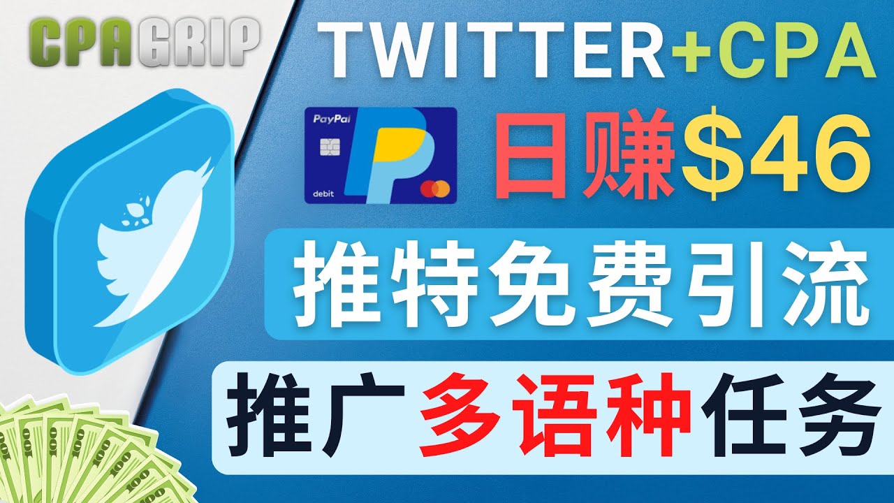 通过Twitter推广CPA Leads，日赚46.01美元 – 免费的CPA联盟推广模式-比钱轻创