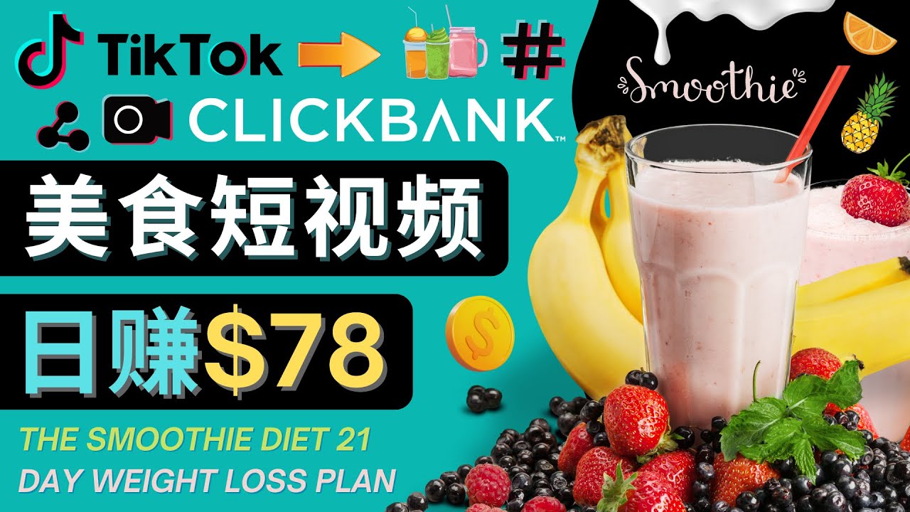 上传Tiktok美食短视频，Tiktok推广联盟，每单26美元，日赚78美元-比钱轻创