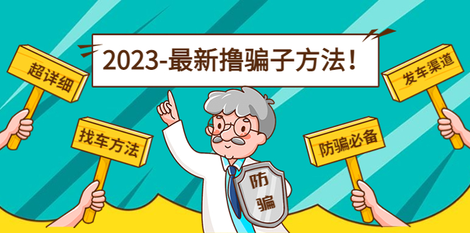 最新撸骗子方法日赚200+【11个超详细找车方法+发车渠道】-比钱轻创