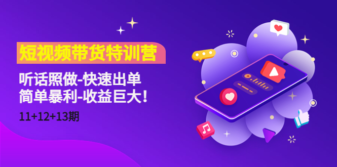 短视频带货特训营（11+12+13期）听话照做-快速出单-简单暴利-收益巨大！-比钱轻创