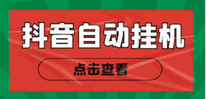 新抖音点赞关注挂机项目，单号日收益10~18【自动脚本+详细教程】-比钱轻创