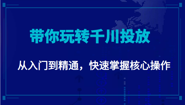 千万级直播操盘手带你玩转千川投放：从入门到精通，快速掌握核心操作-比钱轻创