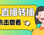 最新电脑版抖音无人直播转播软件，可实时转播别人直播间【永久脚本+教程】-比钱轻创