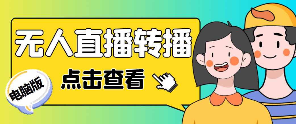 最新电脑版抖音无人直播转播软件，可实时转播别人直播间【永久脚本+教程】-比钱轻创