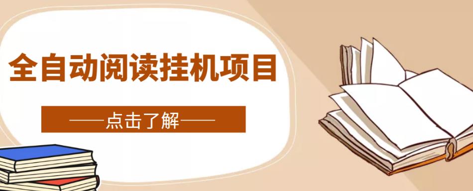 全自动阅读挂机项目，号称单窗10r，全套脚本+教程，小白上手简单-比钱轻创