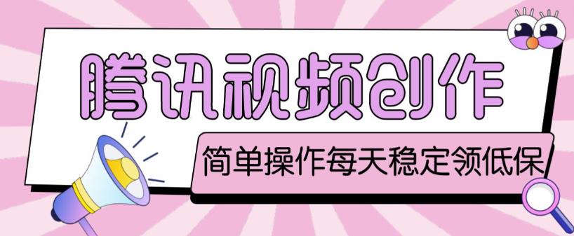 最新腾讯视频创作者原创视频搬运项目，单号一天轻松几十元【伪原创软件+详细操作教程】-比钱轻创
