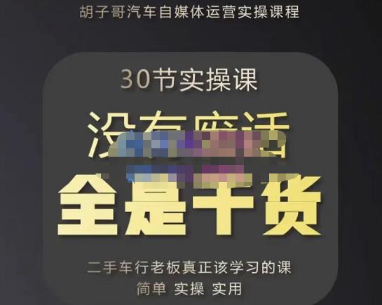 胡子哥·汽车自媒体运营实操课，汽车新媒体二手车短视频运营教程-价值8888元-比钱轻创