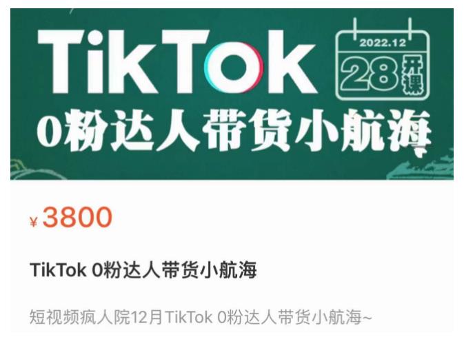 短视频疯人院TikTok 0粉达人带货小航海，TikTok Shop运营带货新模式-比钱轻创