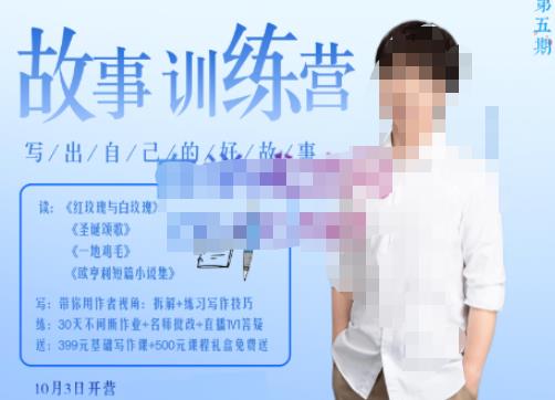 李尚龙·故事写作训练营（第五期），帮助你完成（精读、精写、练习、点评、复盘）的完整闭环-比钱轻创