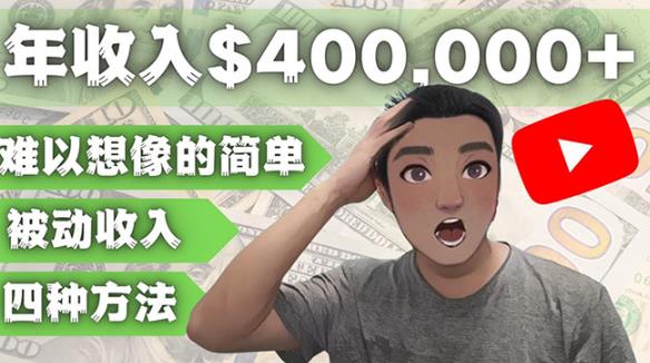 YOUTUBEU的四种被动收入赚钱方法，被动年入40w+美元（实操教程）-比钱轻创