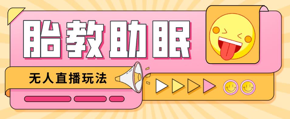 最新抖音快手蓝海无人直播胎教助眠玩法，轻松引爆直播间【教程+软件+素材】-比钱轻创