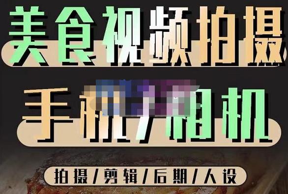烁石流金·美食视频拍摄手机相机，拍摄剪辑后期人设，价值1280元-比钱轻创