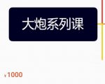 大炮拼多多运营系列课，各类​玩法合集，拼多多运营玩法实操-比钱轻创