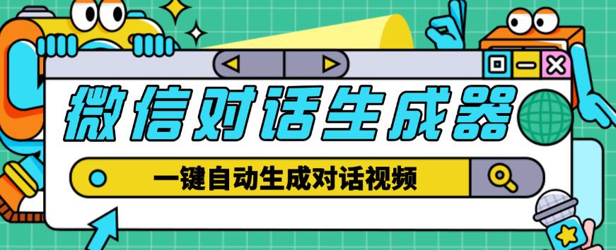 外面收费998的微信对话生成脚本，一键生成视频【永久脚本+详细教程】-比钱轻创