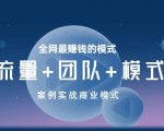 王冲老师《流量+团队+模式》商业模式实战课，全网最赚钱的模式-比钱轻创