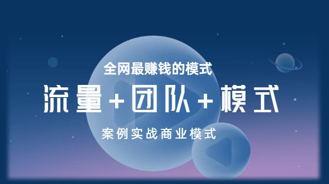 王冲老师《流量+团队+模式》商业模式实战课，全网最赚钱的模式-比钱轻创