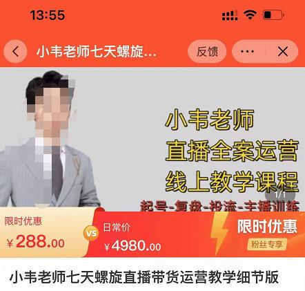 小韦老师7天螺‮直旋‬播带货运营教‮细学‬节版，7天螺旋正‮自价‬然流起号-比钱轻创