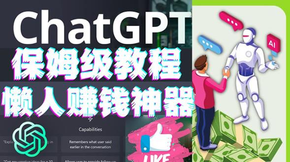 懒人赚钱神器ChatGPT教程速成保姆级实操，人工智能AI对话ChatGPT赚-比钱轻创