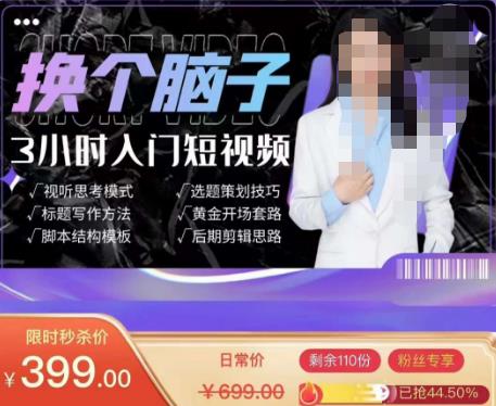 换个脑子3小时入门短视频创作，短视频创作入门必修课-比钱轻创
