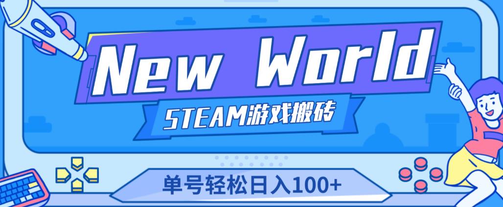 《New World》新世界游戏搬砖项目，单号轻松日入100+【详细操作教程】-比钱轻创