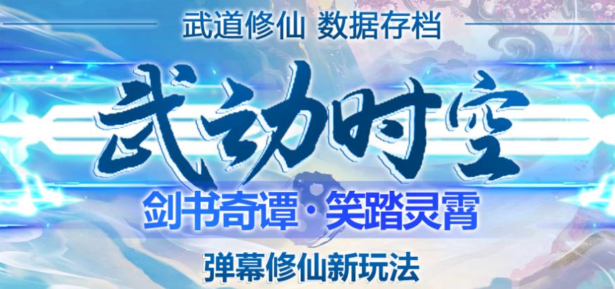 外面收费1980的抖音武动时空直播项目，无需真人出镜，实时互动直播【软件+详细教程】-比钱轻创