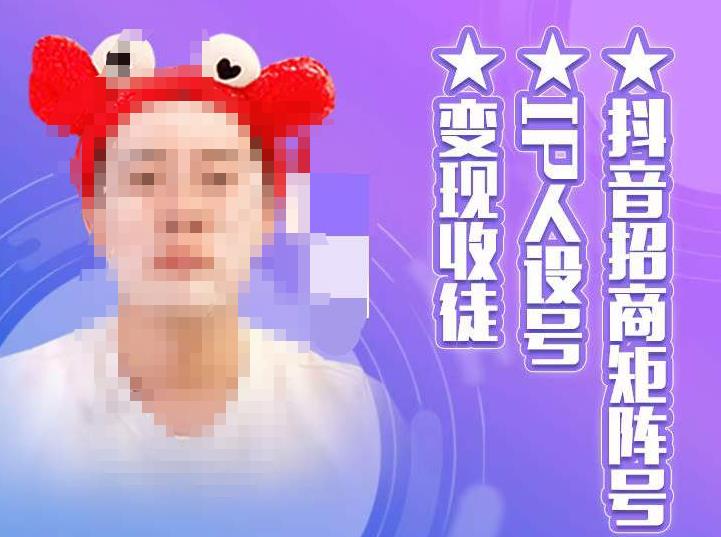 抖音招商矩阵号＋IP人设号+变现收徒，教你如何做抖音，通过抖音如何变现-比钱轻创