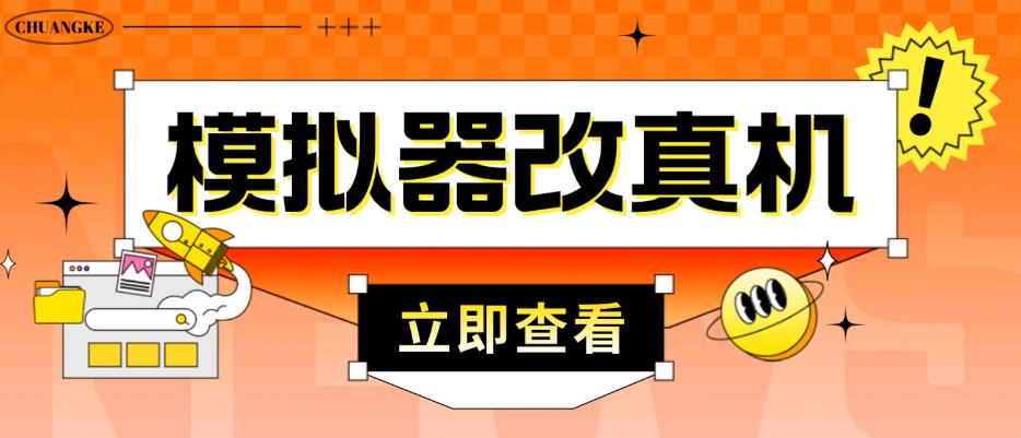 外面收费2980最新防封电脑模拟器改真手机技术，游戏搬砖党的福音，适用于所有模拟器搬砖游戏-比钱轻创