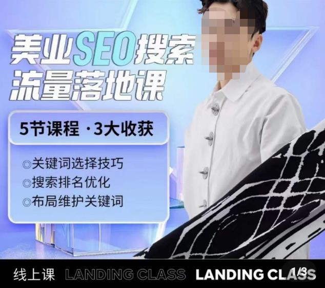 薛老丝儿美业seo搜索流量落地课，一周暴涨20w粉丝，全干货讲解-比钱轻创