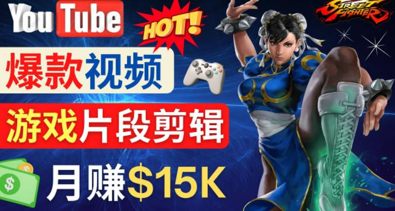 Youtube爆款视频的制作方法，如何通过剪辑游戏，月入1.5万美元-比钱轻创