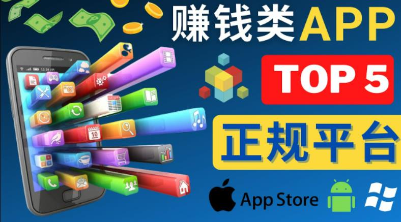 2023年5大正规赚钱APP–热门的手机赚钱小程序，利用业余时间赚钱的方法-比钱轻创