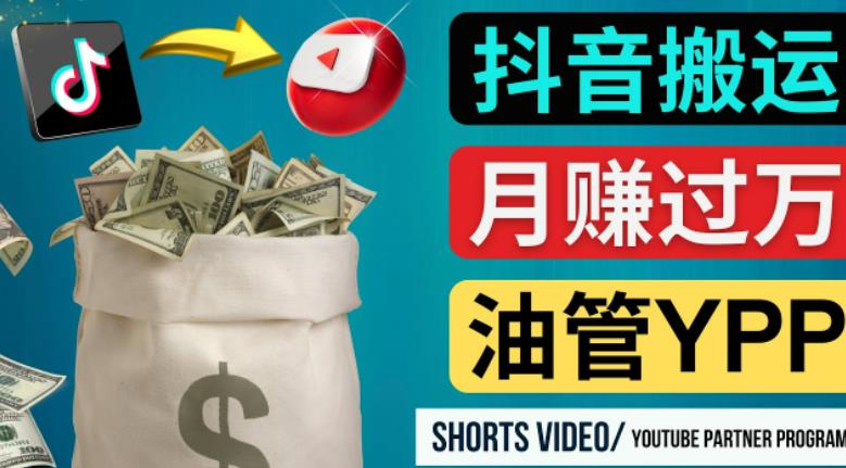 如何使用正确的方法搬运抖音视频到YouTube Shorts，月赚过万-比钱轻创