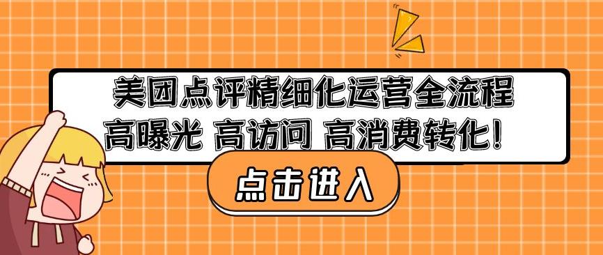 美团点评精细化运营全流程：高曝光高访问高消费转化-比钱轻创