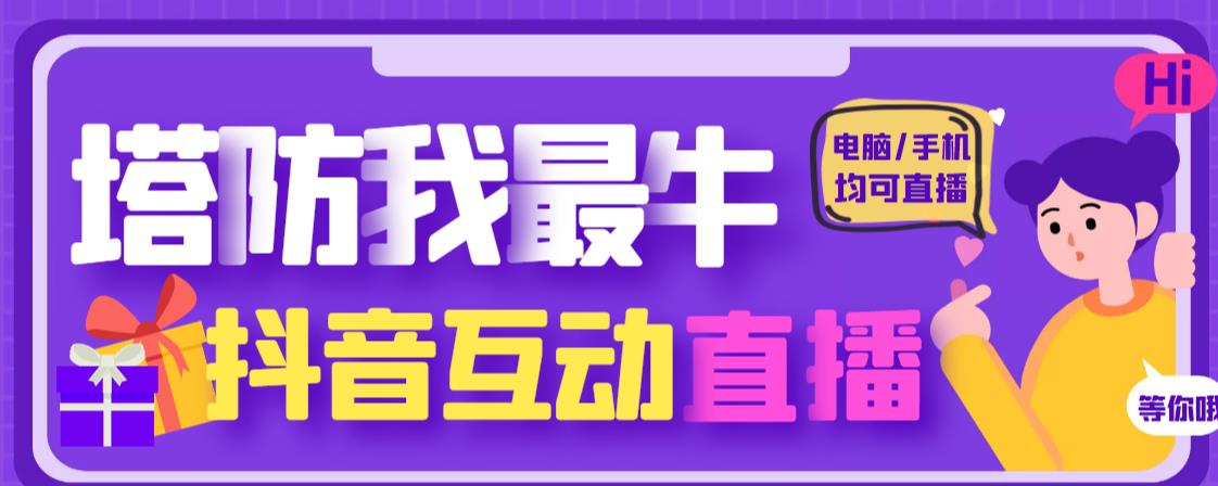 外面收费1980的抖音塔防我最牛直播项目，支持抖音报白【云软件+详细教程】-比钱轻创