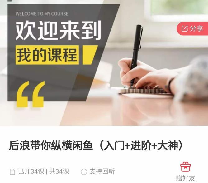 后浪带你纵横闲鱼（入门+进阶+大神），闲鱼最新玩法，简单粗暴-比钱轻创