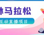 抖音森林马拉松在线直播互动项目，抖音报白【直播软件+对接渠道】-比钱轻创