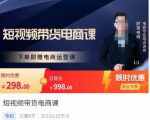 胖哥·短视频带货电商课，零基础可以学会电商，新人也一台手机也能做电商-比钱轻创
