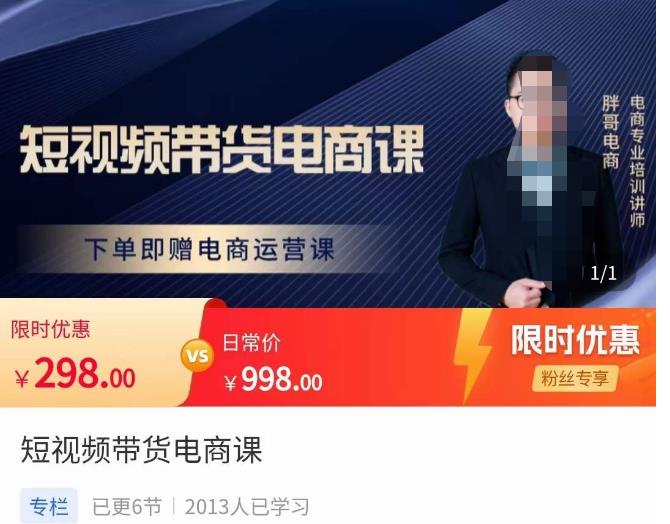 胖哥·短视频带货电商课，零基础可以学会电商，新人也一台手机也能做电商-比钱轻创