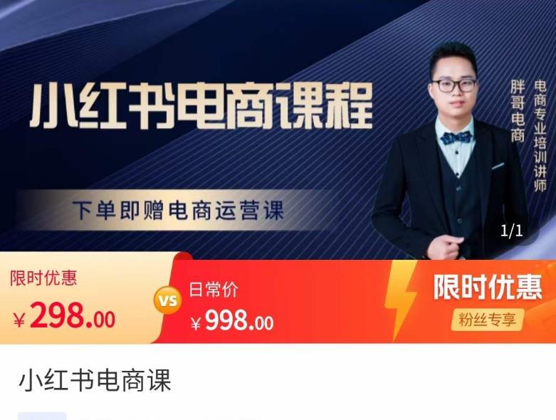 胖哥·小红书电商课程，解决小白做小红书电商时的困惑，让新人也一台手机也能做电商-比钱轻创