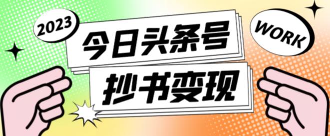 外面收费588的最新头条号软件自动抄书变现玩法，单号一天100+（软件+教程+玩法）-比钱轻创