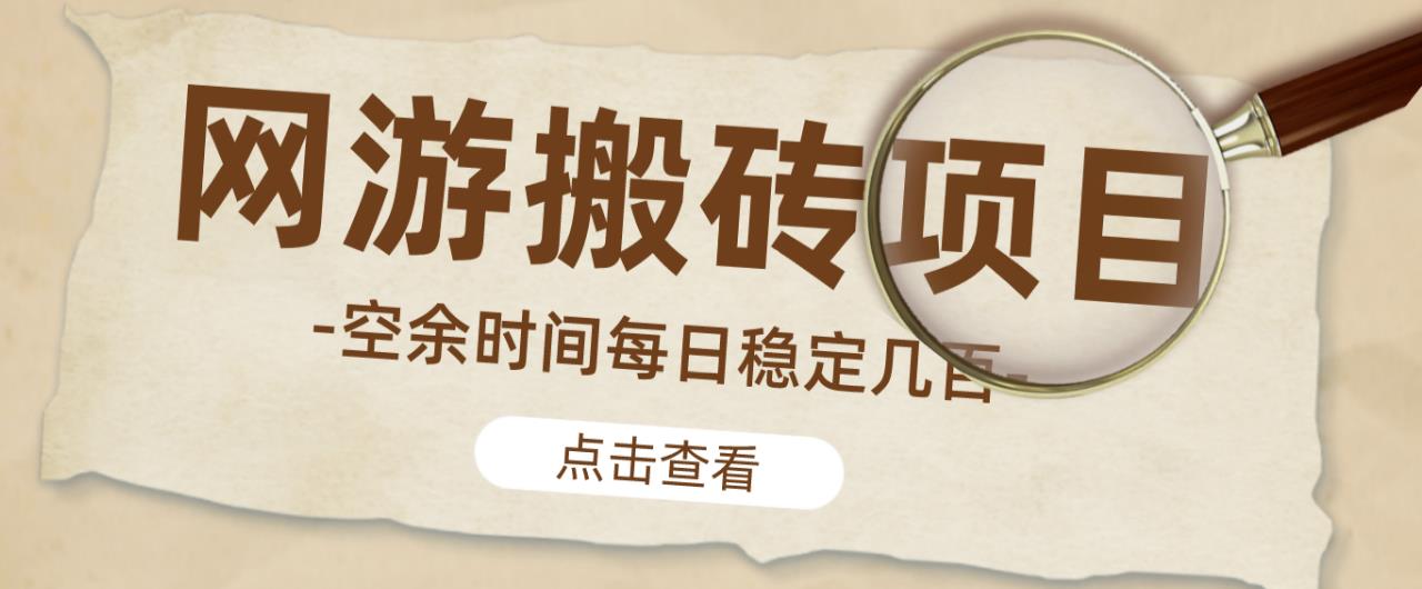 【稳定搬砖】最新网游逆水寒（魔兽老兵服）游戏手动搬砖教程，批量起号每天稳定几百+-比钱轻创