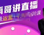 雨哥·超级直播带货+千川内训课，45节系统大课，不说废话，只讲干货-比钱轻创