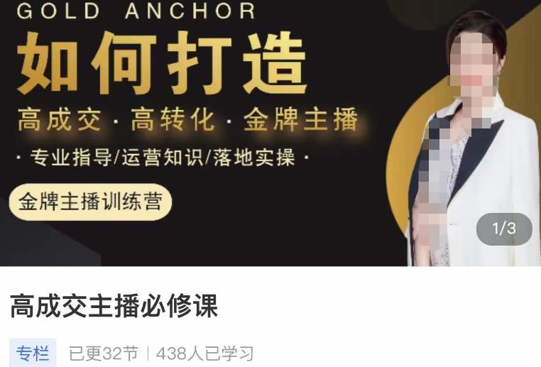 楠西·高成交主播必修课，高成交、高转化、快速拿结果-比钱轻创