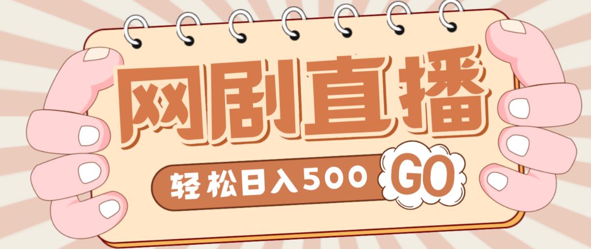 外面收费899最新抖音网剧无人直播项目，单号轻松日入500+【高清素材+详细教程】-比钱轻创