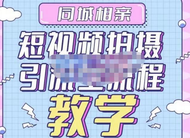 心动学堂·同城相亲短视频矩阵起号-引流-拍摄进阶，带你做好同城相亲，引流全流程教学-比钱轻创