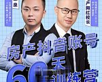泉哥短视频账号60天起号课程，房产抖音账号搭建起号-价值2980元-比钱轻创