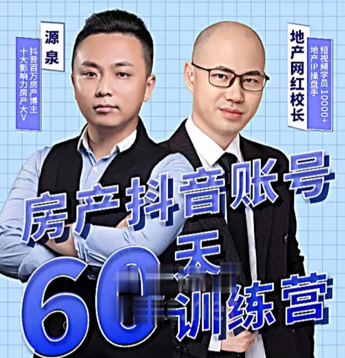 泉哥短视频账号60天起号课程，房产抖音账号搭建起号-价值2980元-比钱轻创